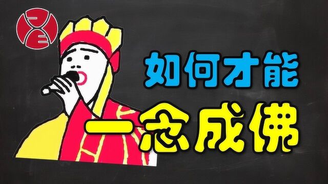 普通人如何能够科学的一念成佛?教你如何用套路获得顿悟的智慧