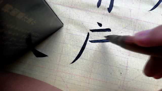 毛笔楷书度字临摹是不是笔画细就显得精神