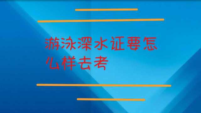 游泳深水证要怎么才能拿到?