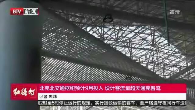 北苑北交通枢纽预计9月投用 可实现多种交通方式一站式换乘