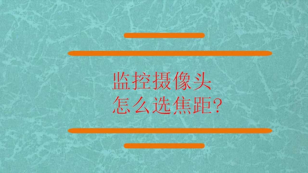 监控摄像头怎么选焦距_高清