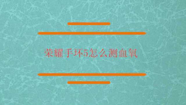 在荣耀手环5中怎么能够测试血氧?