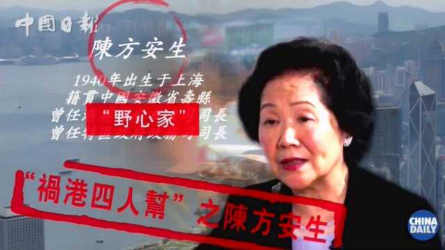 “乱港四人帮”之陈方安生