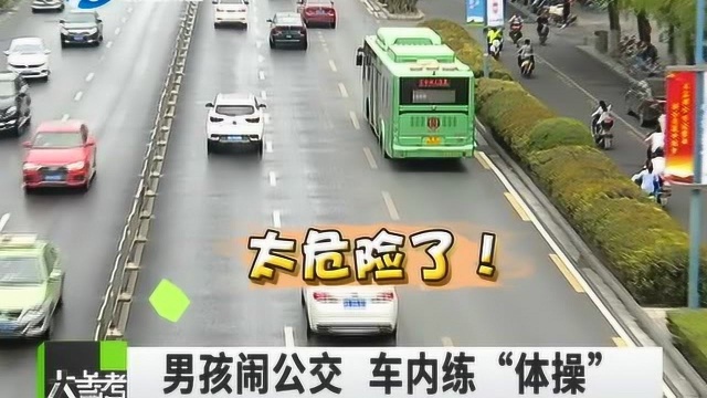 心真大!3名男孩公交车内“做体操”,全程家长只看了一眼