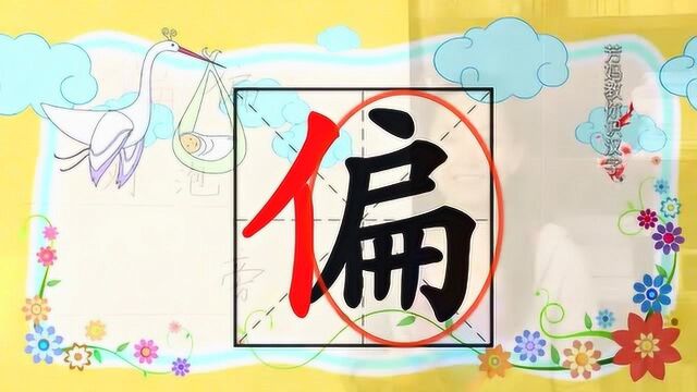 识字课 03“偏旁”是个什么宝贝?