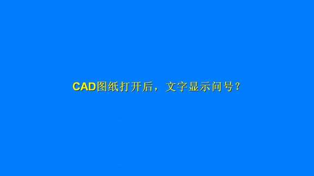 打开CAD图纸后,很多文字变问号?学会这个技巧,一键显示字体