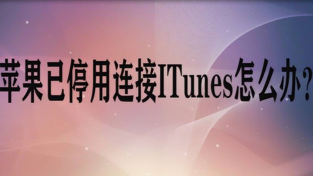 苹果已停用连接ITunes怎么办?