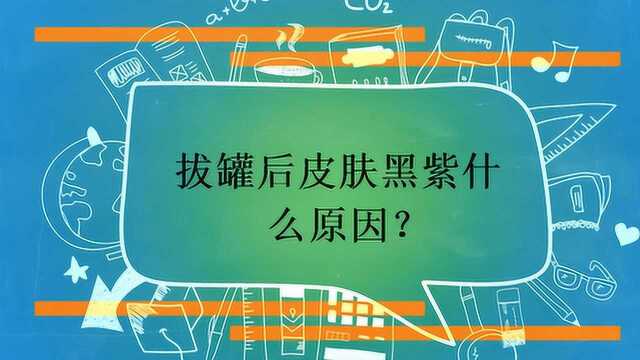 拔罐后皮肤黑紫什么原因?