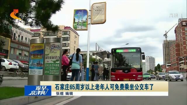 石家庄:65周岁以上老年人办理敬老卡可免费乘坐公交车