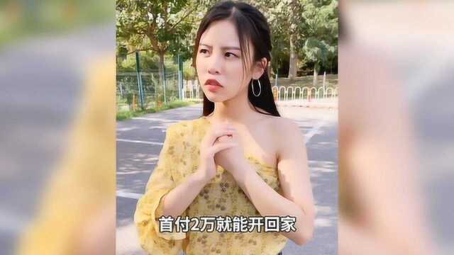 一成首付买新车靠谱吗?是套路还是便宜?