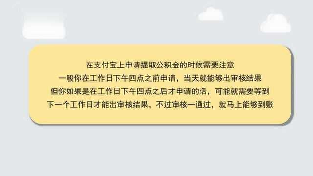 公积金提取多久可以到账