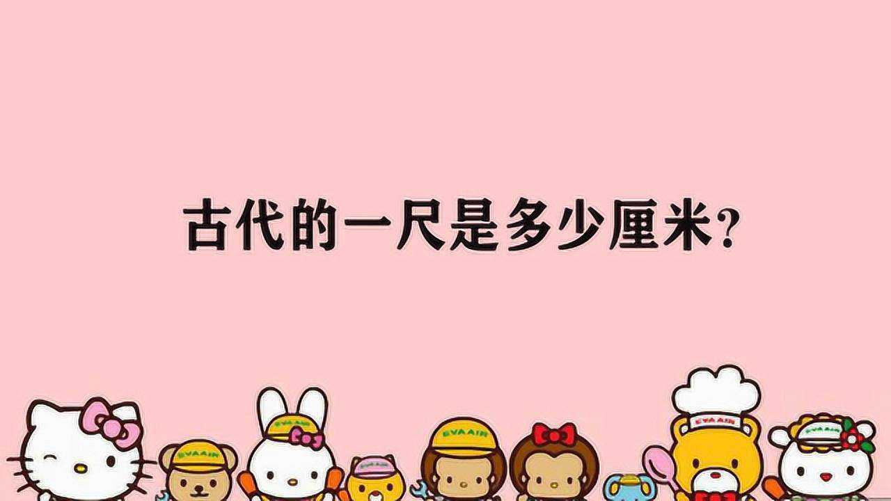 古代的一尺是多少厘米?_高清1080P在线观看平台_腾讯视频