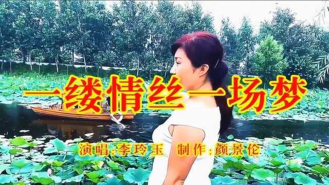 李玲玉《一缕情丝一场梦》,甜歌皇后原唱歌曲,好听醉人!