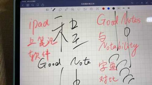 iPad上goodnotes和notability字迹对比!