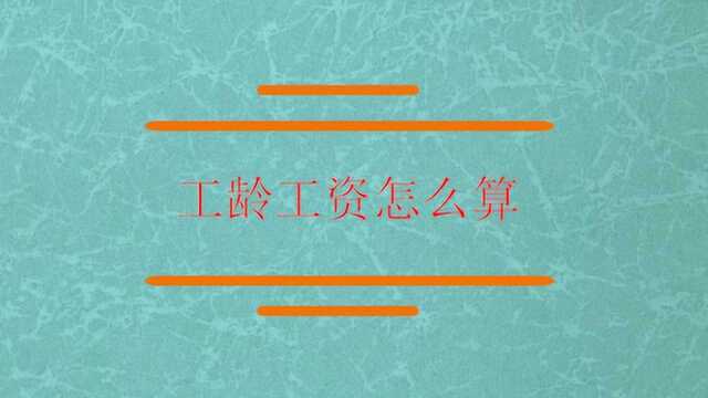 知道工龄和工资是怎么算吗?