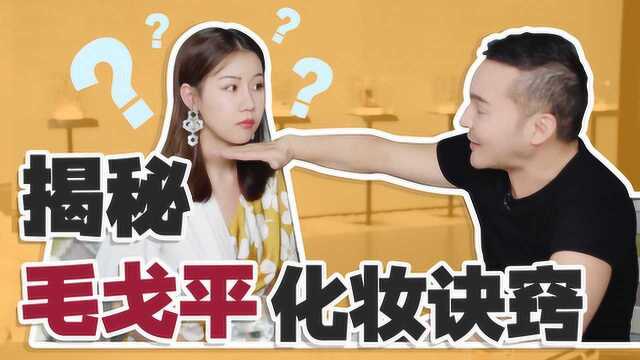 毛戈平老师教化妆 干货满满!