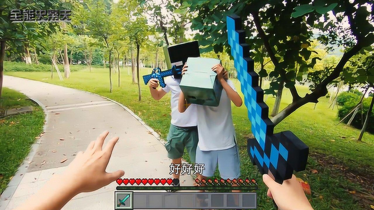 真人版我的世界:史蒂夫vs偷窥狂魔?持大宝剑却不敌狂魔双拳!