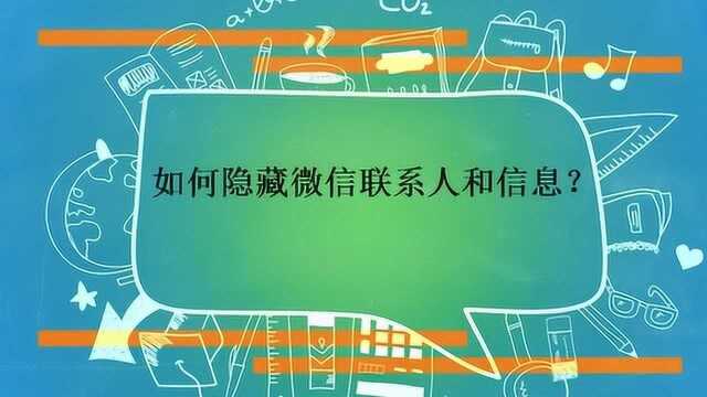 如何隐藏微信联系人和信息?