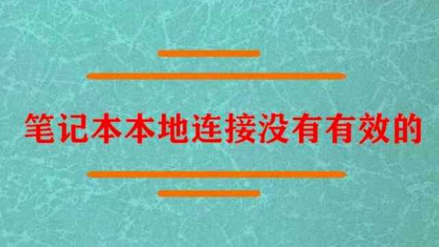 笔记本本地连接没有有效的IP怎么办?