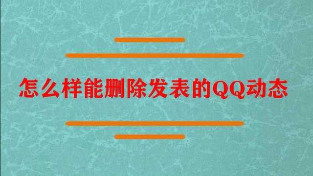 怎么样能删除发表的QQ动态?