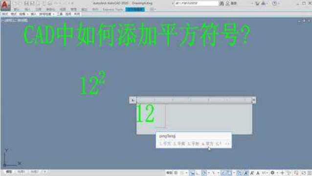 在CAD中如何添加平方符号?只需要添加一个符号 支持上下堆叠
