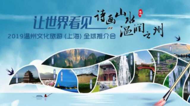 2019温州文化旅游(上海)全球推介会