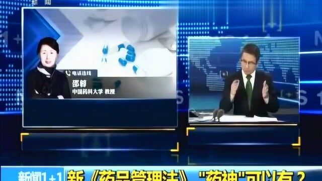 “大修”后 新《药品管理法》重新界定假药劣药 “药神”可以有?