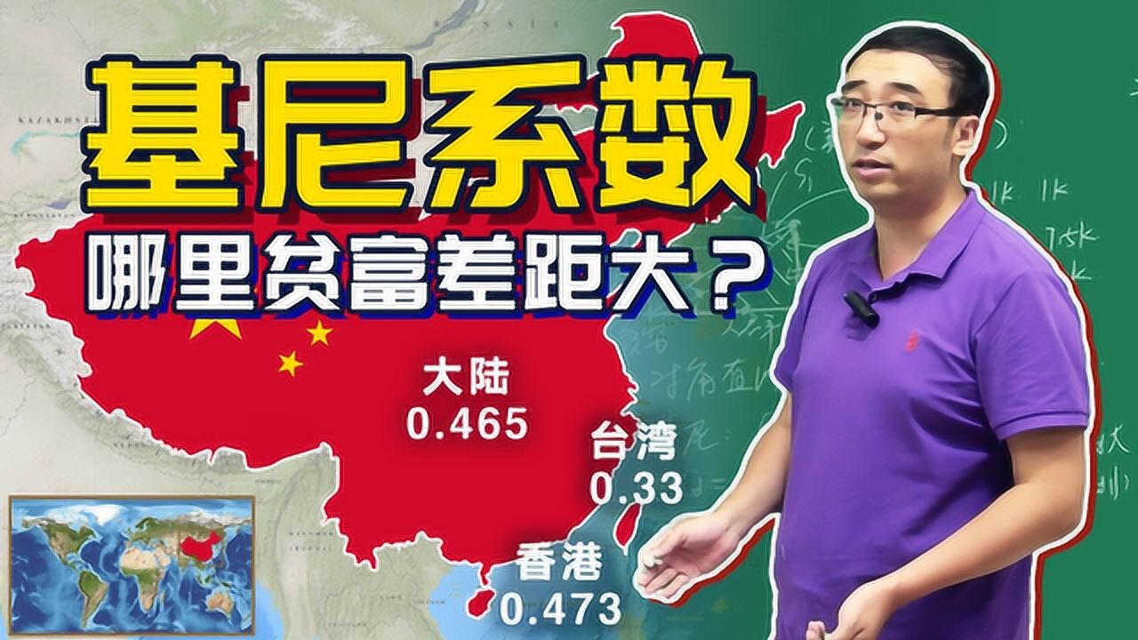 香港台湾和大陆,哪里贫富差距大?李永乐老师讲基尼系数
