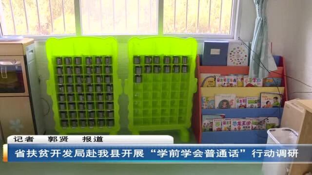 省扶贫开发局赴我县开展“学前学会普通话”行动调研