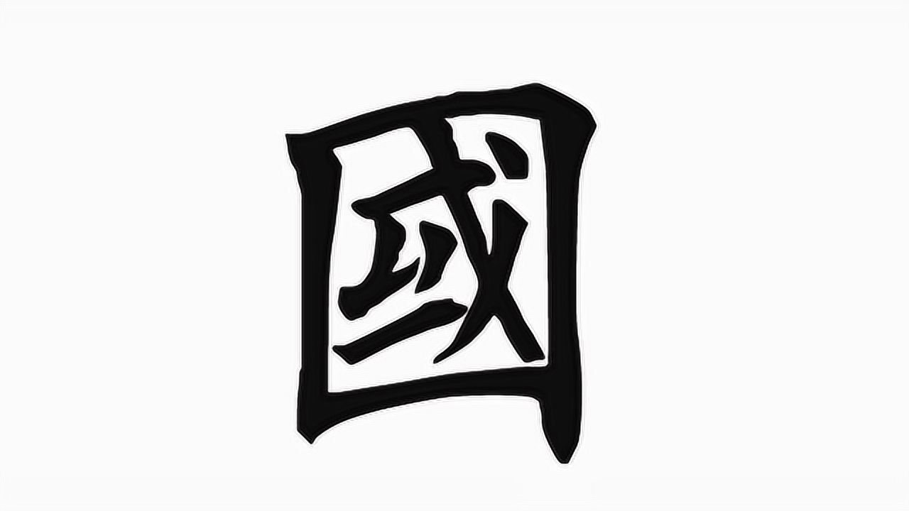 田英章间架结构国字的写法口字注意不要写成正方形