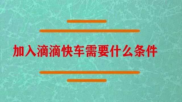 加入滴滴快车需要什么条件?