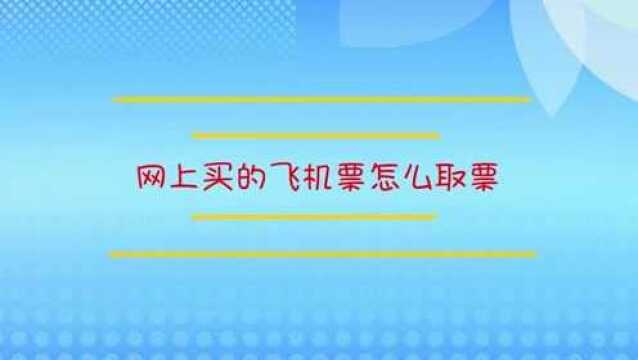 网上买的飞机票怎么取票?