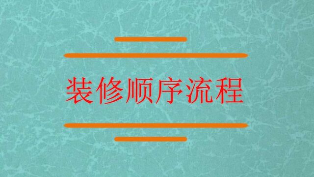 知道房子的装修顺序流程?