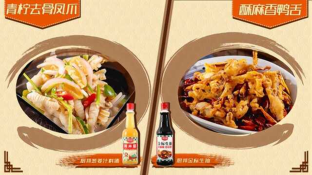 青柠去骨凤爪 酥麻香鸭舌