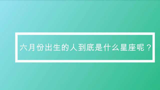 六月份出生的人到底是什么星座呢?