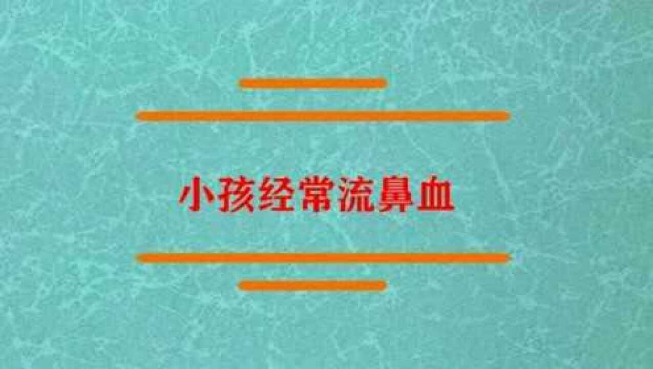 小孩經常流鼻血怎麼回事怎麼辦