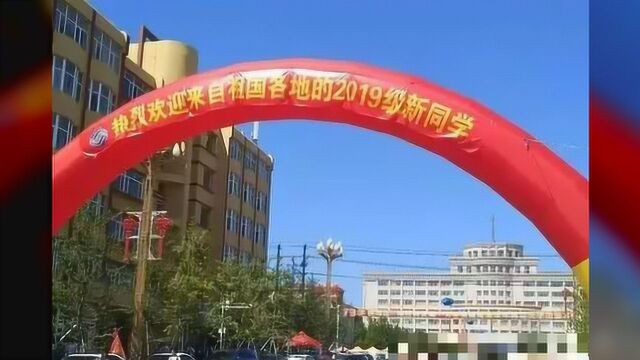 吉林师范大学2019级新生入学了 那叫一个热闹