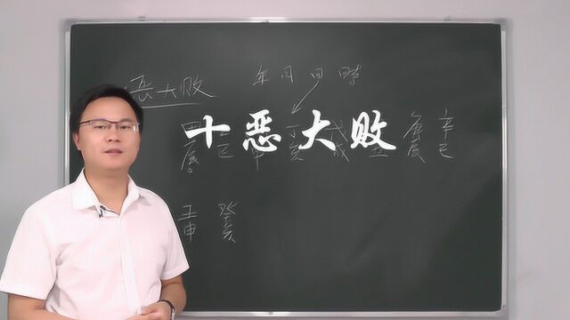 什么是十恶大败日影响大吗 李双林