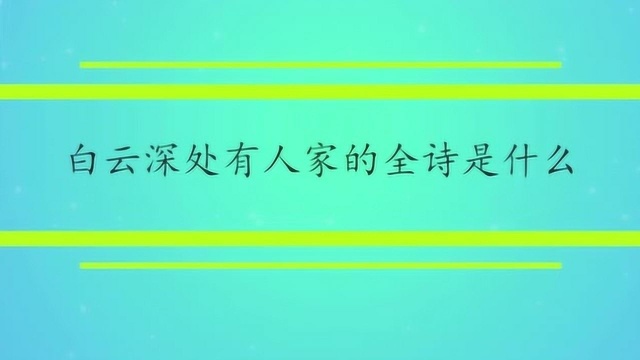 白云深处有人家的全诗是什么