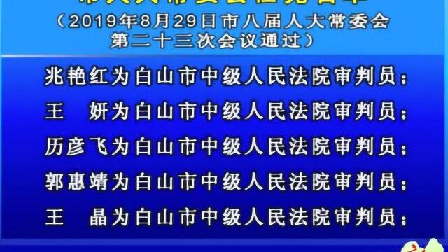 市人大常委会任免名单