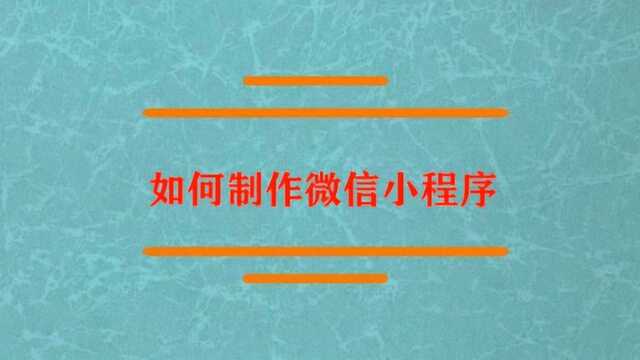 如何才能够制作微信小程序?