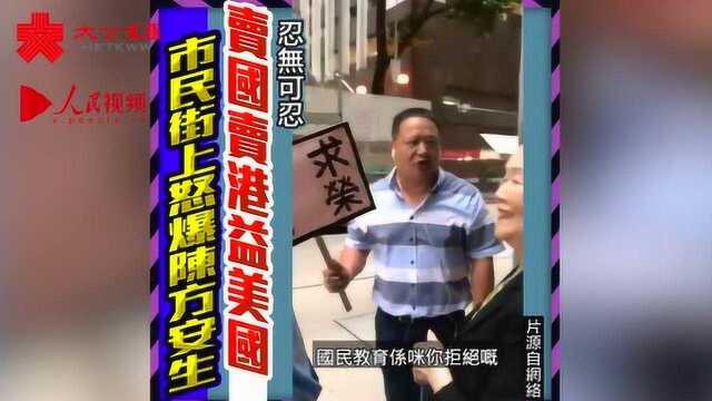 忍无可忍!卖国卖港益美国,陈方安生遭市民当街唾骂