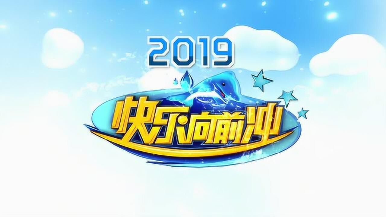 2019《快乐向前冲》开始啦,快快报名哇!