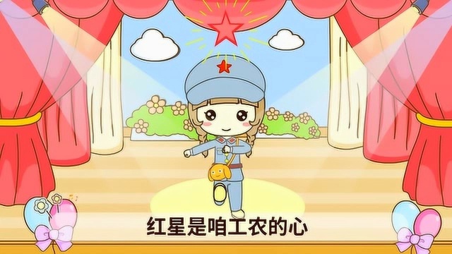 起司公主:红星闪闪