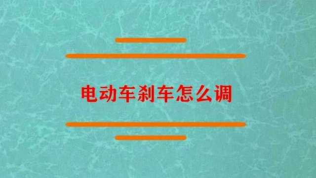 电动车刹车到底应该怎么调?