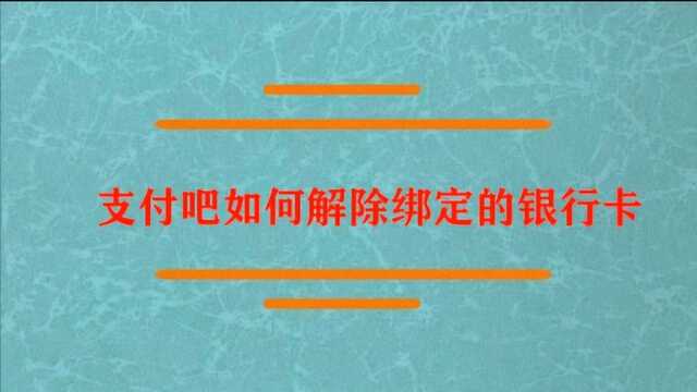 支付宝如何解除绑定的银行卡?