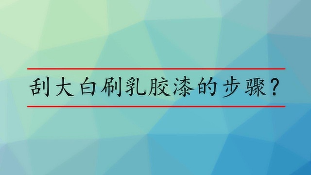 刮大白刷乳胶漆的步骤?