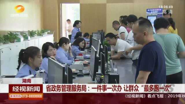 省政务管理服务局:一件事一次办 让群众“最多跑一次”