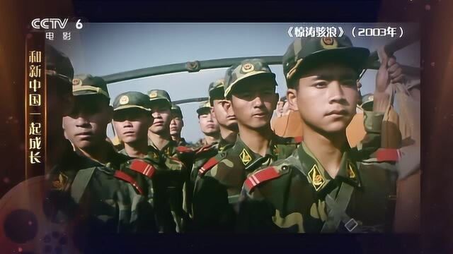 2003年《惊涛骇浪》——“70载光影故事”和新中国一起成长