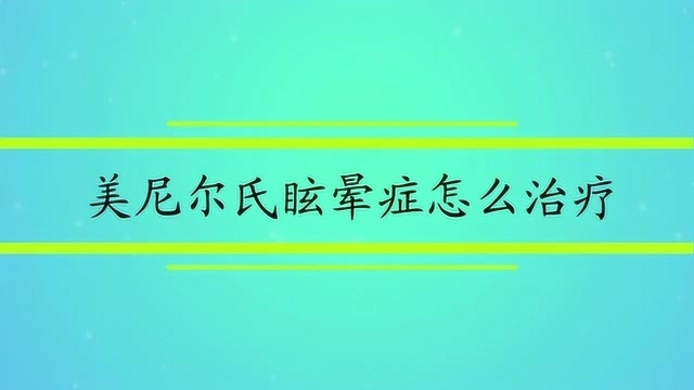 美尼尔氏眩晕症怎么治疗